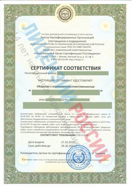 Сертификат соответствия СТО-3-2018 Шерегеш Свидетельство РКОпп